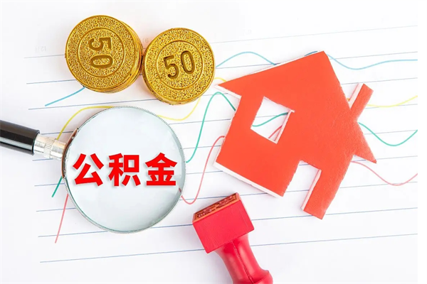 迪庆遇到急事能提取公积金吗（如果有急用的话住房公积金可以提前取吗）