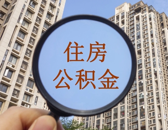 迪庆住房公积金为什么封存（公积金为啥是封存）