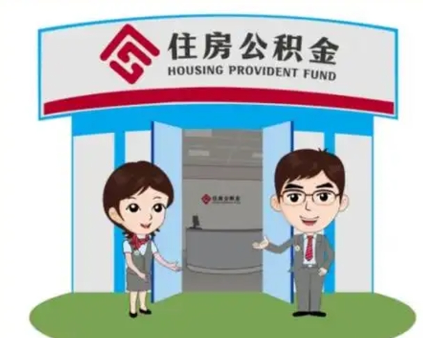 迪庆住房公积金（住房公积金利率）